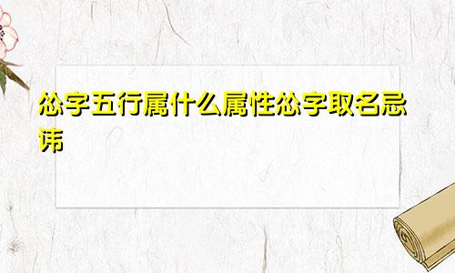 怂字五行属什么属性怂字取名忌讳