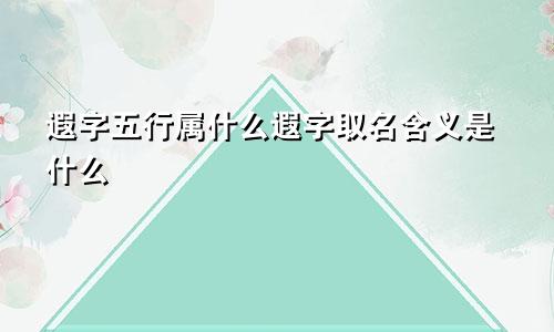 遐字五行属什么遐字取名含义是什么