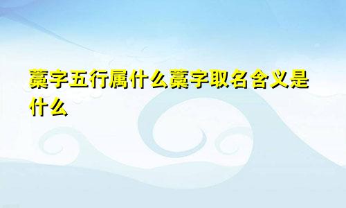 藁字五行属什么藁字取名含义是什么