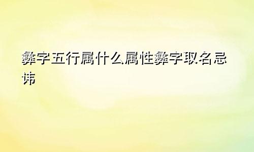 彝字五行属什么属性彝字取名忌讳