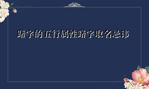 躇字的五行属性躇字取名忌讳