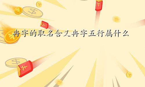冉字的取名含义冉字五行属什么