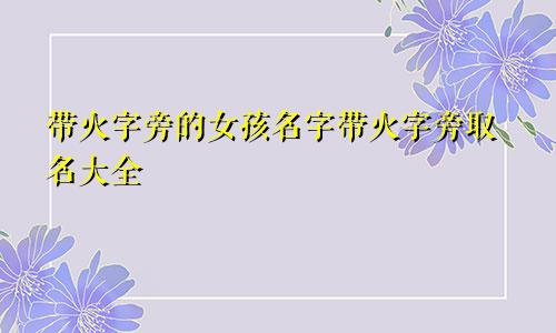 带火字旁的女孩名字带火字旁取名大全