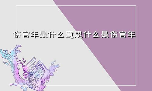 伤官年是什么意思什么是伤官年