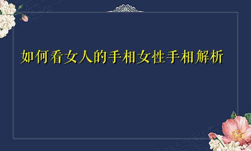 如何看女人的手相女性手相解析