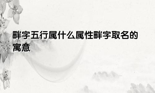 畔字五行属什么属性畔字取名的寓意