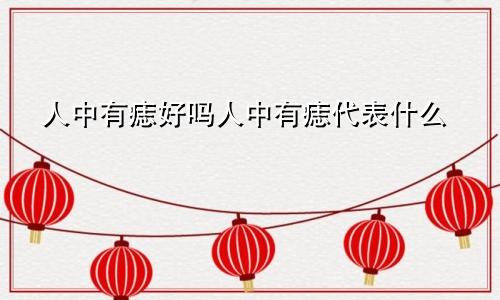 人中有痣好吗人中有痣代表什么