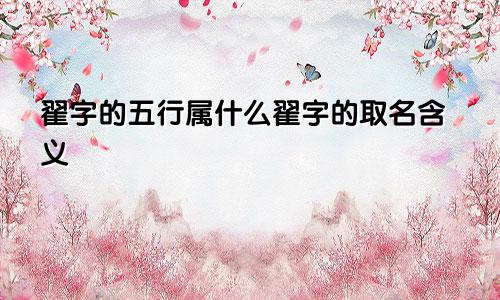 翟字的五行属什么翟字的取名含义