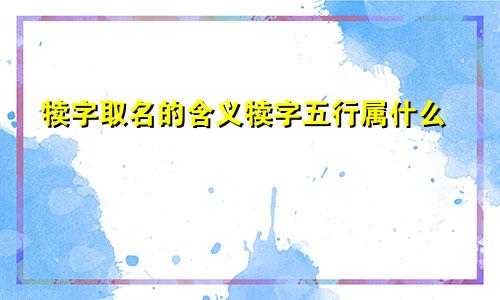 犊字取名的含义犊字五行属什么