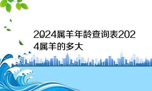 2024属羊年龄查询表2024属羊的多大