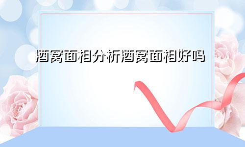 酒窝面相分析酒窝面相好吗