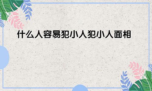 什么人容易犯小人犯小人面相