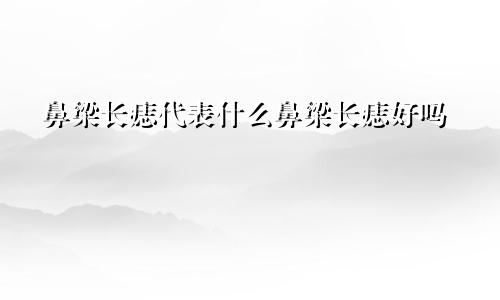 鼻梁长痣代表什么鼻梁长痣好吗