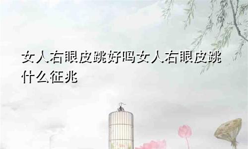 女人右眼皮跳好吗女人右眼皮跳什么征兆