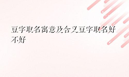 豆字取名寓意及含义豆字取名好不好