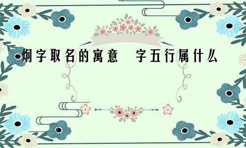 炯字取名的寓意烔字五行属什么