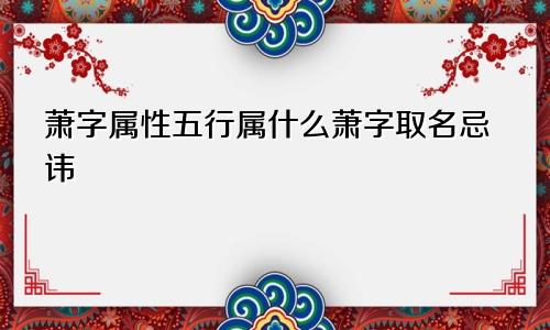 萧字属性五行属什么萧字取名忌讳