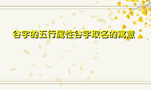 谷字的五行属性谷字取名的寓意