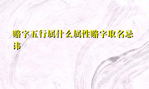 赂字五行属什么属性赂字取名忌讳