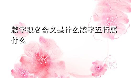 牍字取名含义是什么牍字五行属什么