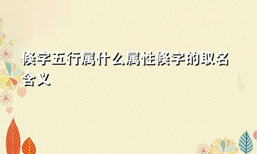 倏字五行属什么属性倏字的取名含义