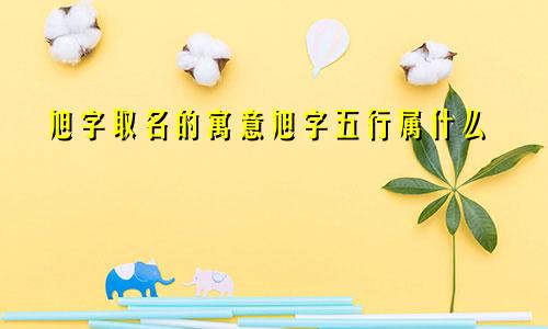 旭字取名的寓意旭字五行属什么