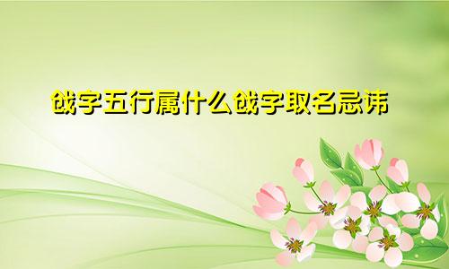 戗字五行属什么戗字取名忌讳