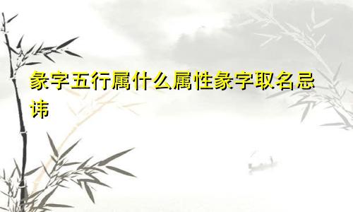 彖字五行属什么属性彖字取名忌讳