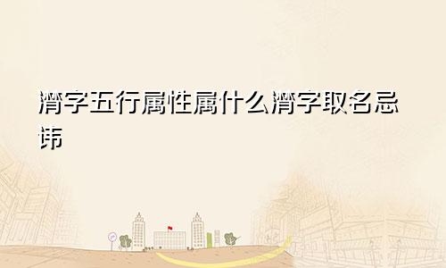 潸字五行属性属什么潸字取名忌讳