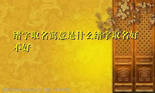 缙字取名寓意是什么缙字取名好不好