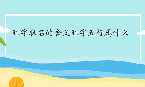 豇字取名的含义豇字五行属什么