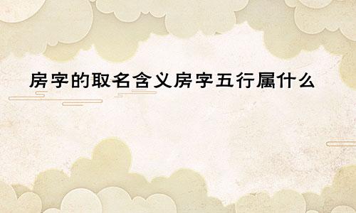房字的取名含义房字五行属什么