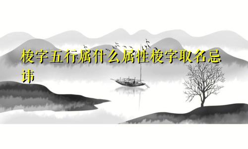 梭字五行属什么属性梭字取名忌讳