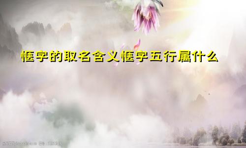 惬字的取名含义惬字五行属什么