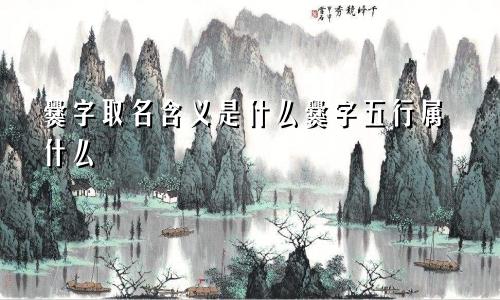 爨字取名含义是什么爨字五行属什么