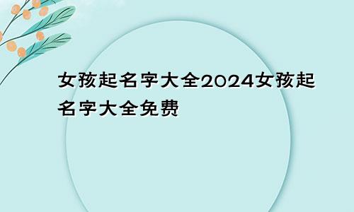 女孩起名字大全2024女孩起名字大全免费