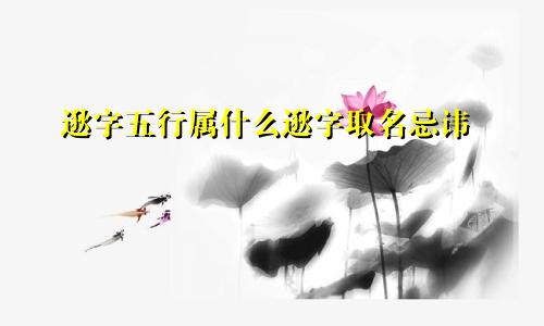逖字五行属什么逖字取名忌讳