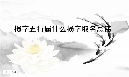 损字五行属什么损字取名忌讳
