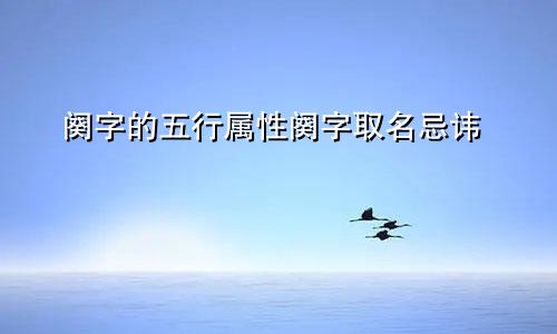 阕字的五行属性阕字取名忌讳