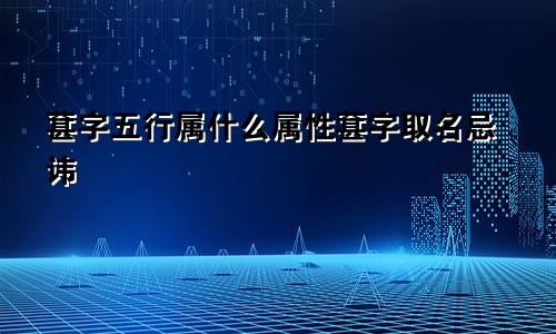 葚字五行属什么属性葚字取名忌讳