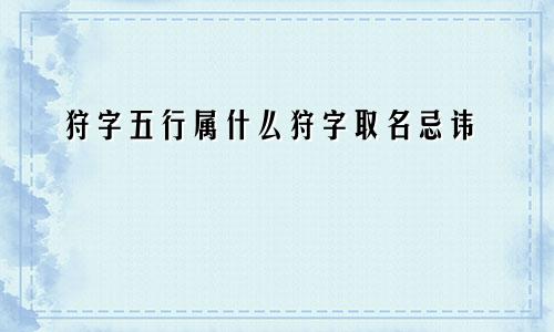 狩字五行属什么狩字取名忌讳