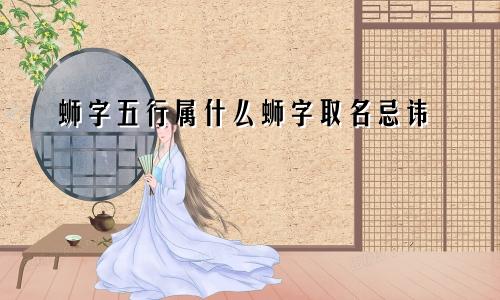 蛳字五行属什么蛳字取名忌讳