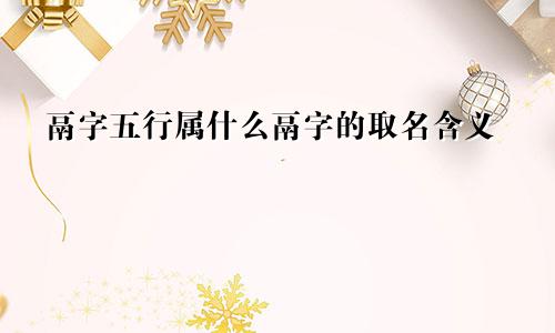 鬲字五行属什么鬲字的取名含义