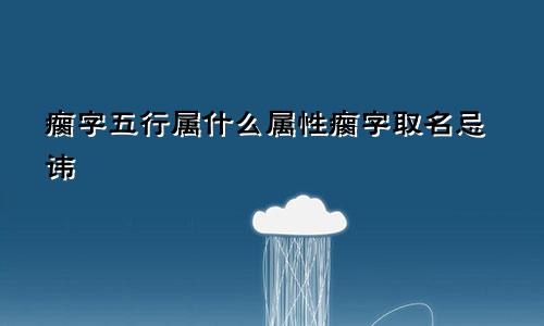 瘸字五行属什么属性瘸字取名忌讳