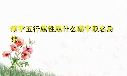 磺字五行属性属什么磺字取名忌讳