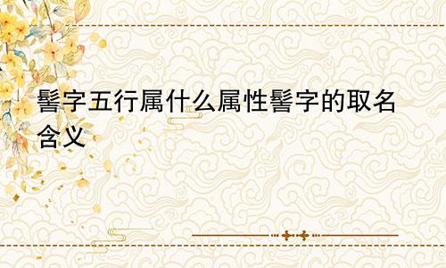 髻字五行属什么属性髻字的取名含义