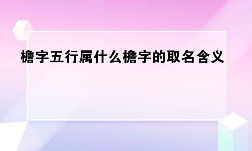 檐字五行属什么檐字的取名含义