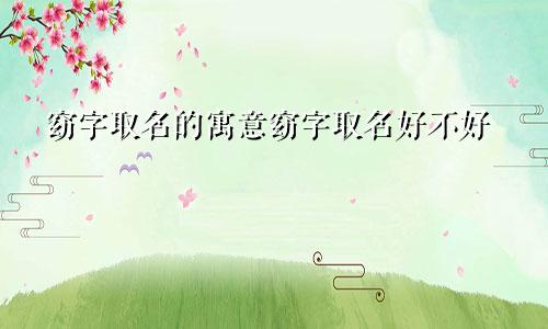 窈字取名的寓意窈字取名好不好