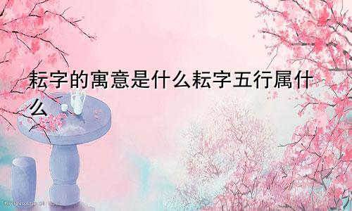 耘字的寓意是什么耘字五行属什么