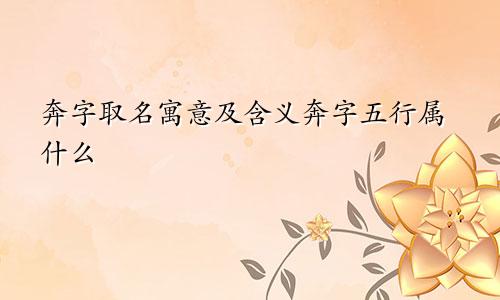奔字取名寓意及含义奔字五行属什么